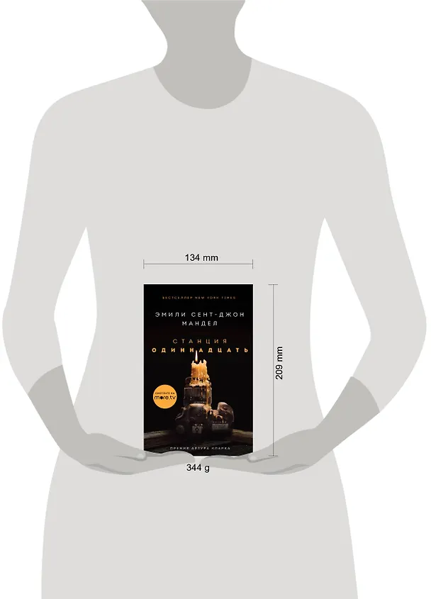 Книга Станция Одиннадцать (Эмили Мандел) — 5