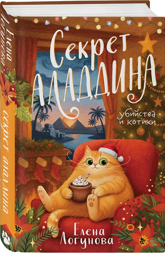 Книга Секрет Аладдина (Елена Логунова) — 4