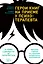 Герои книг на приеме у психотерапевта: Прогулки с врачом по страницам литературных произведений. От Ромео и Джульетты до Гарри Поттера — 2938468 — 1