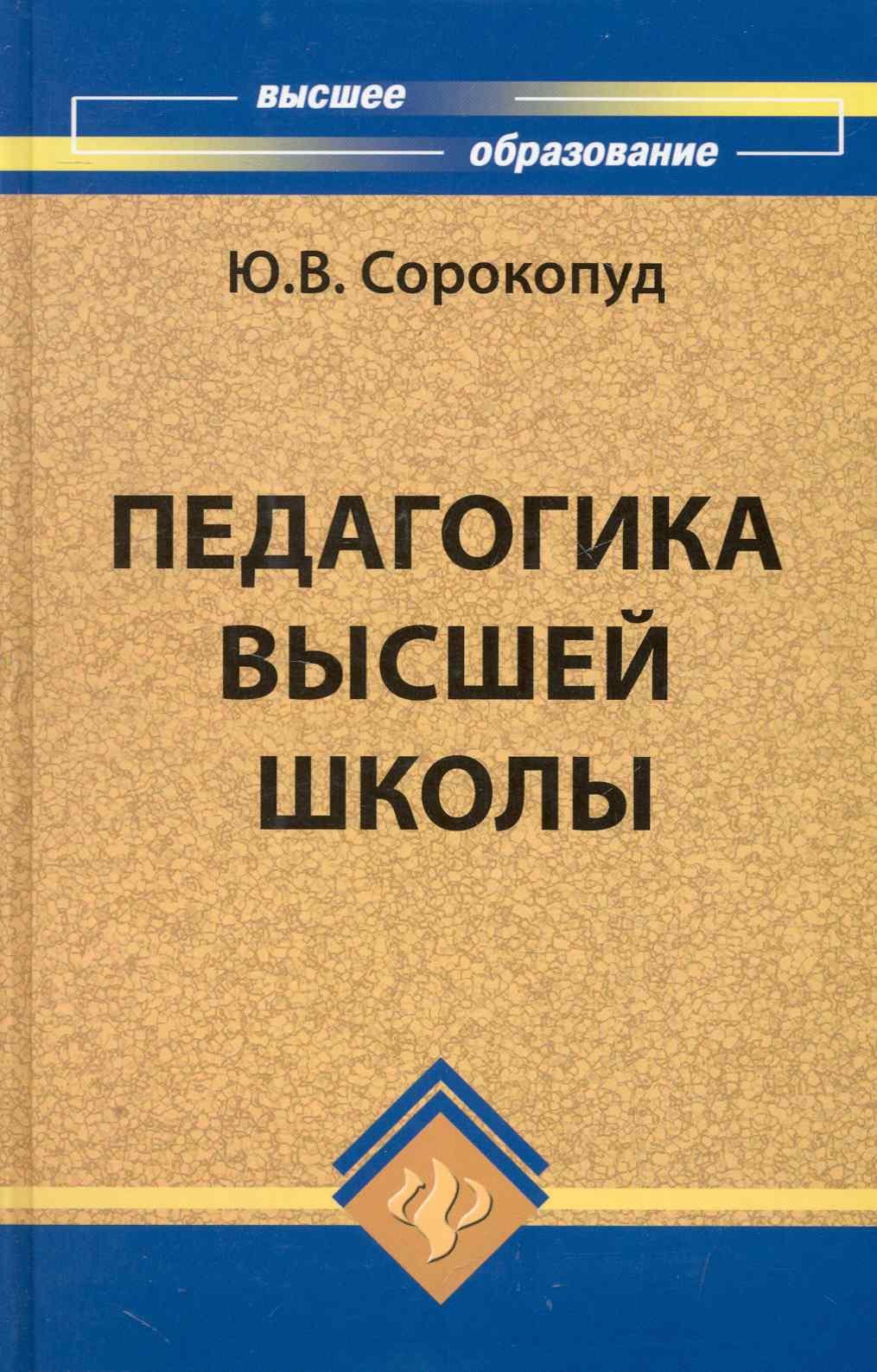 

Педагогика высшей школы: учеб.пособие