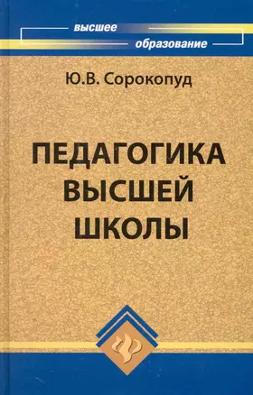 Педагогика высшей школы: учеб.пособие — 2249830 — 1