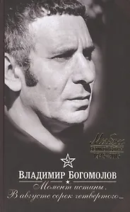 Момент истины. В августе сорок четвертого…