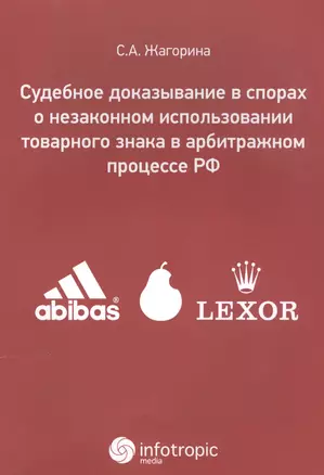 Судебное доказывание в спорах о незаконном использовании товарного знака в арбитражном процессе РФ — 2555662 — 1