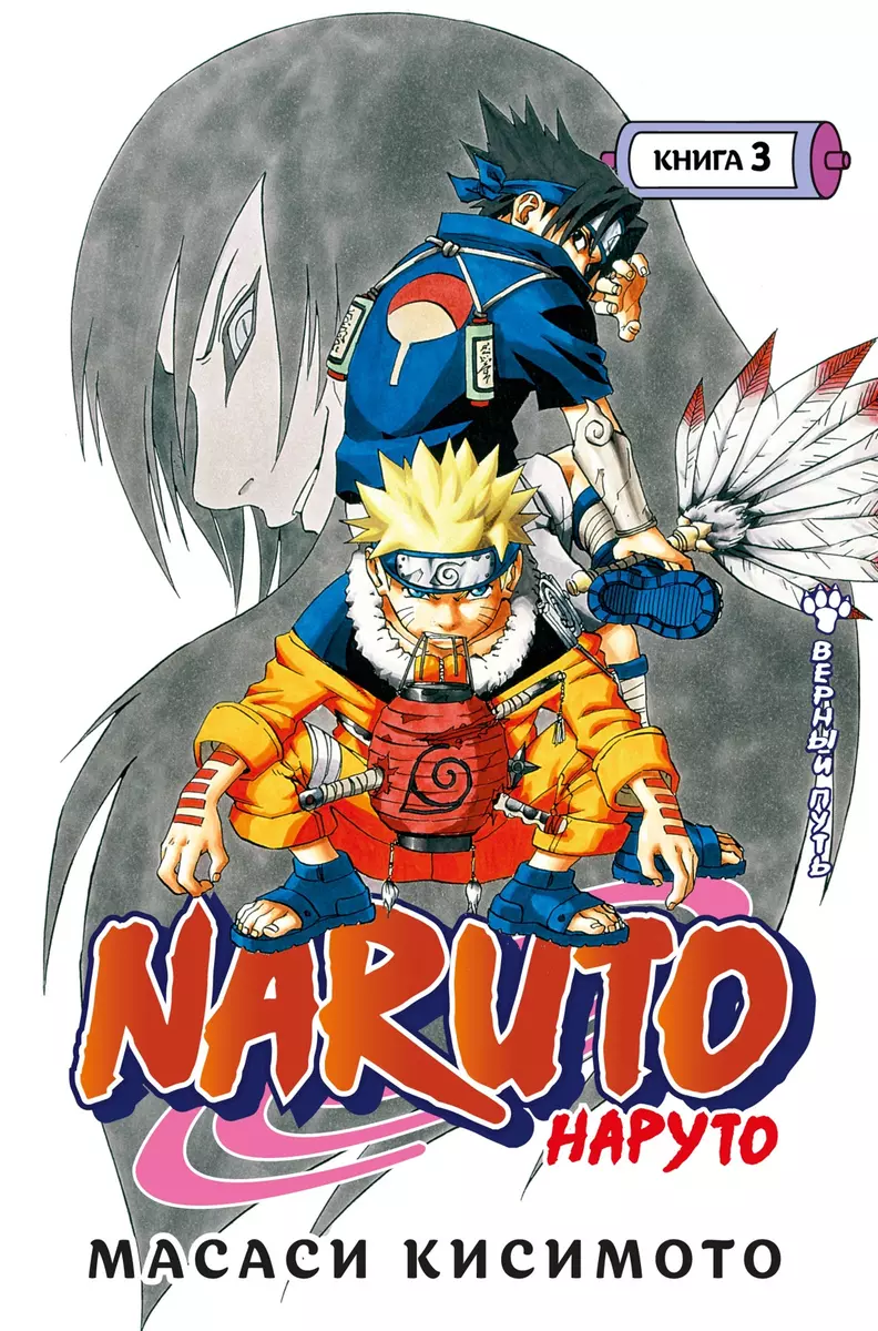 Naruto. Наруто. Книга 3. Верный путь (Масаси Кисимото) - купить книгу с  доставкой в интернет-магазине «Читай-город». ISBN: 978-5-389-19383-3