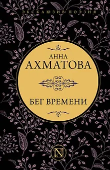 Бег времени