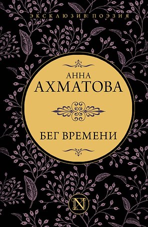 Бег времени