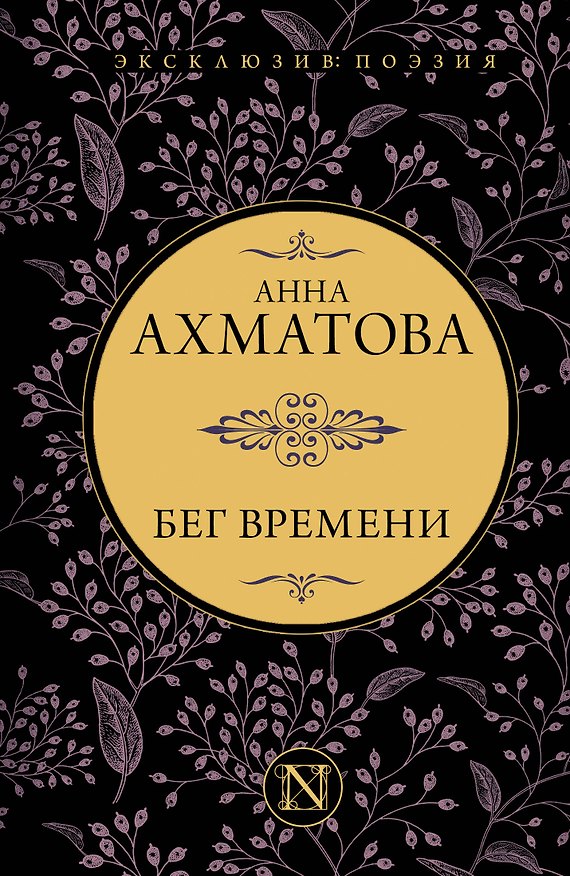 Книга Бег времени (Анна Ахматова) — 1