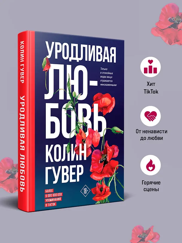 Книга Уродливая любовь (Колин Гувер) — 7
