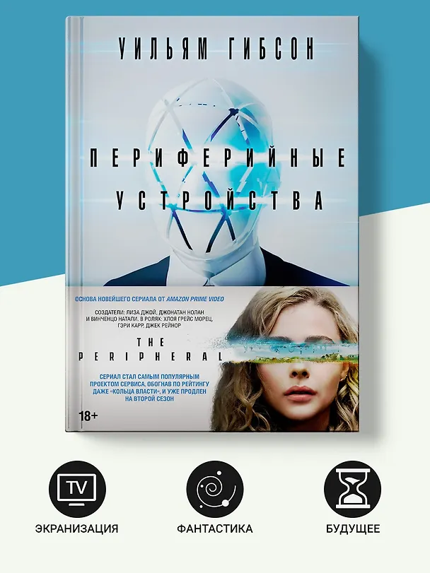 Книга Периферийные устройства (Уильям Гибсон) — 5