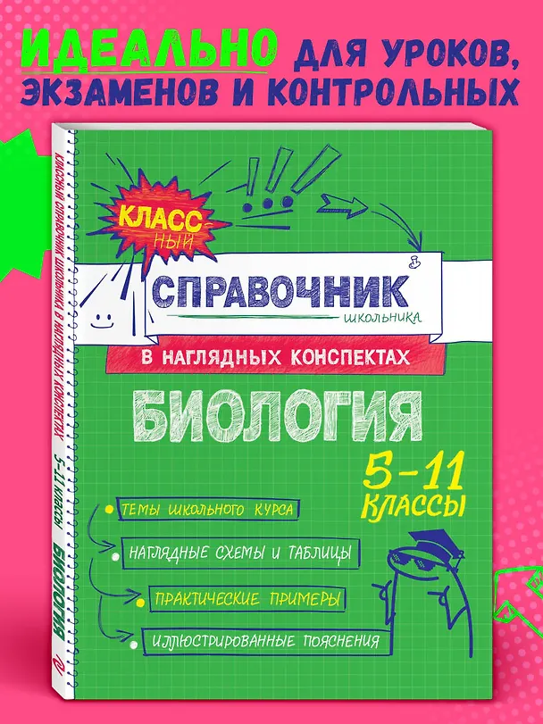 Книга Биология. 5-11 классы. Справочник в наглядных конспектах (Оксана Мазур) — 6