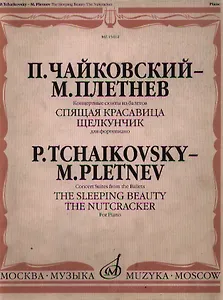 Концертные сюиты из балетов Спящая красавица и Щелкунчик (м) (для фортепиано) (серая). Чайковский П., Плетнев М. (Музыка)