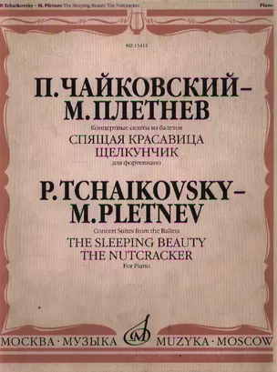 Концертные сюиты из балетов Спящая красавица и Щелкунчик (м) (для фортепиано) (серая). Чайковский П., Плетнев М. (Музыка) — 2025008 — 1