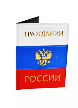 Обложка для паспорта Гражданин России (504949) — 2392292 — 1