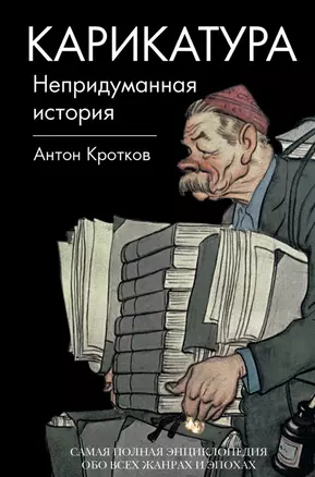 Карикатура. Непридуманная история — 2466135 — 1