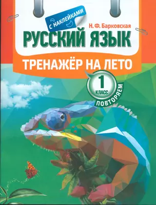 Тренажер на лето с наклейками. Русский язык. Повторяем 1 класс — 2534087 — 1