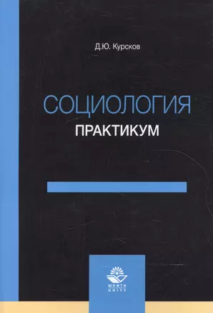 Социология. Практикум. Учебное пособие — 2553886 — 1