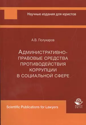 Административно-правовые средства противодействия коррупции в социальной сфере — 2554553 — 1