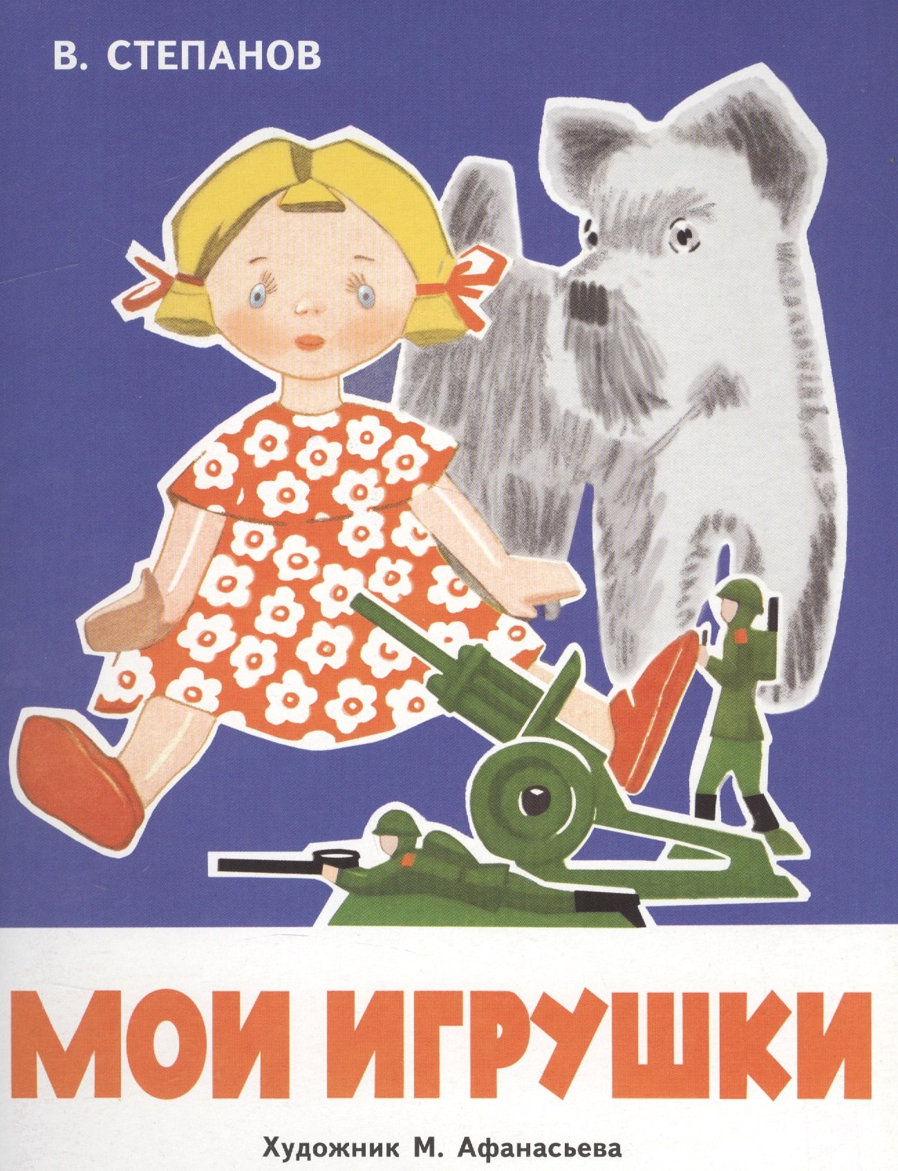 

Мои игрушки