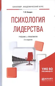 Психология лидерства 2-е изд., испр. и доп. Учебник и практикум для академического бакалавриата