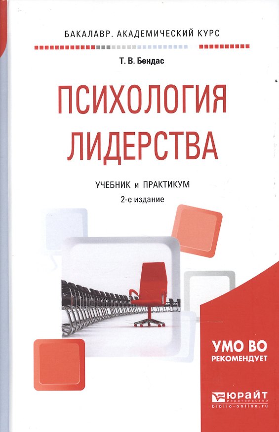 Книга Психология лидерства 2-е изд., испр. и доп. Учебник и практикум для академического бакалавриата (Татьяна Бендас) — 1