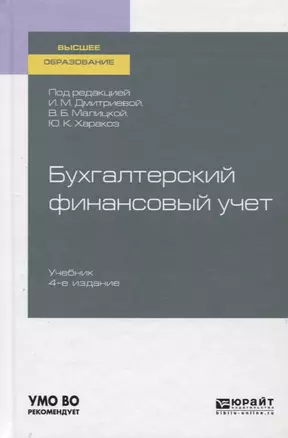 Бухгалтерский финансовый учет. Учебник для вузов — 2758090 — 1