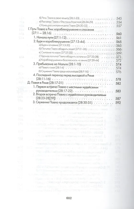 Книга Книга Деяний () — 6