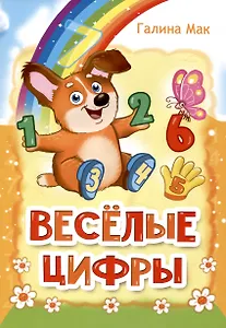 Весёлые цифры