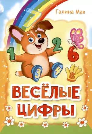 Весёлые цифры — 3012491 — 1