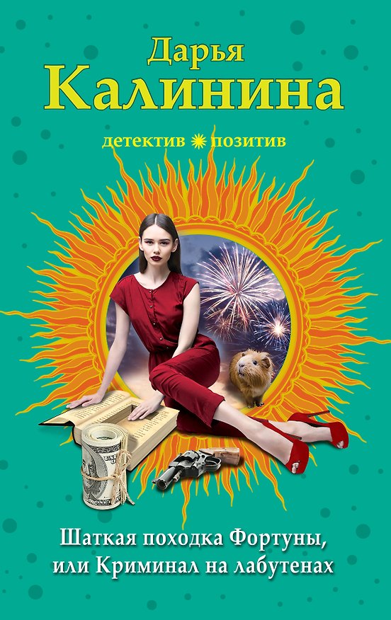 Книга Шаткая походка Фортуны, или Криминал на лабутенах (Дарья Калинина) — 1