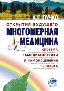 Многомерная медицина. Система самодиагностики и самоисцеления человека (испр. и доп. издание)