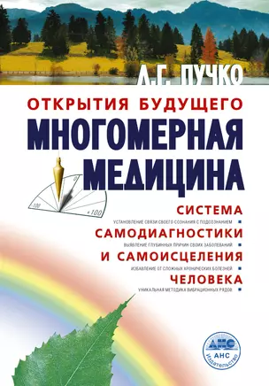 Многомерная медицина. Система самодиагностики и самоисцеления человека (испр. и доп. издание) — 2476322 — 1