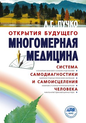 Многомерная медицина. Система самодиагностики и самоисцеления человека (испр. и доп. издание)