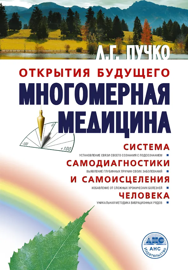 Книга Многомерная медицина. Система самодиагностики и самоисцеления человека (испр. и доп. издание) (Людмила Пучко) — 1
