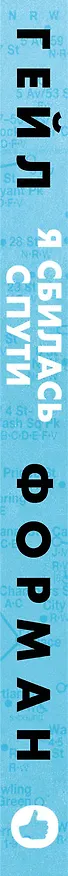 Книга Я сбилась с пути (Гейл Форман) — 3