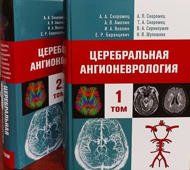Книга Церебральная ангионеврология. Руководство для врачей в 2-х тт. (Александр Амелин, Александр Скоромец, Евгений Баранцевич) — 1