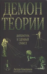 Демон теории. Литература и здравый смысл