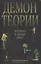 Демон теории. Литература и здравый смысл — 3116903 — 1