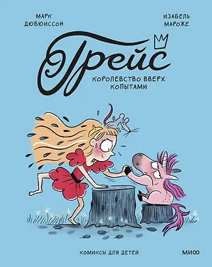 Книга Грейс. Королевство вверх копытами (Изабель Мароже, Марк Дюбюиссон)