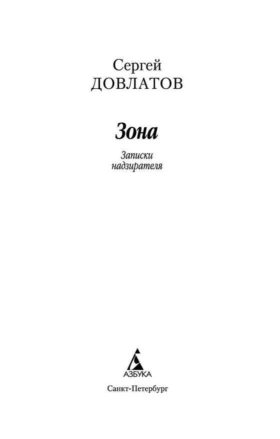 Книга Зона (Сергей Довлатов) — 7