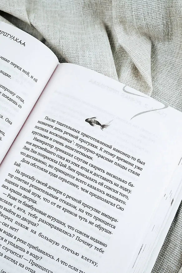Книга Белая рыба. Сказания о Бай и Ю. Северное море (5) (Шу Гу) — 12