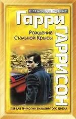 Книга Рождение Стальной Крысы : фантастические романы (Гарри Гаррисон)