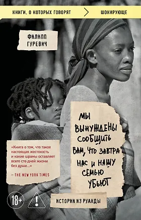 Книга Мы вынуждены сообщить вам, что завтра нас и нашу семью убьют. Истории из Руанды (Филипп Гуревич)