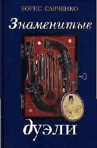 Книга Знаменитые дуэли ()