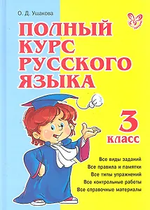 Полный курс русского языка 3 класс