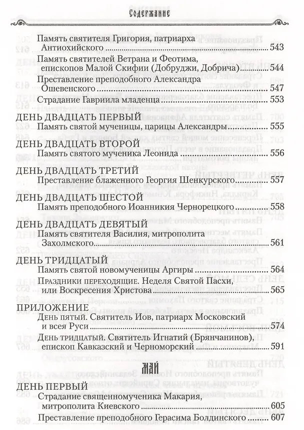 Книга Избранные жития святых на русском языке, изложенные по руководству ЧЕТЬИХ-МИНЕЙ архиепископа Филарета Черниговского. Январь-июнь. Июль-декабрь (комплект из 2 книг) (Филарет) — 8