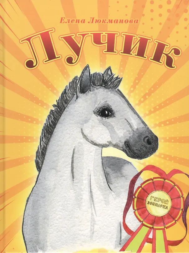 Книга Лучик (Елена Люкманова) — 1