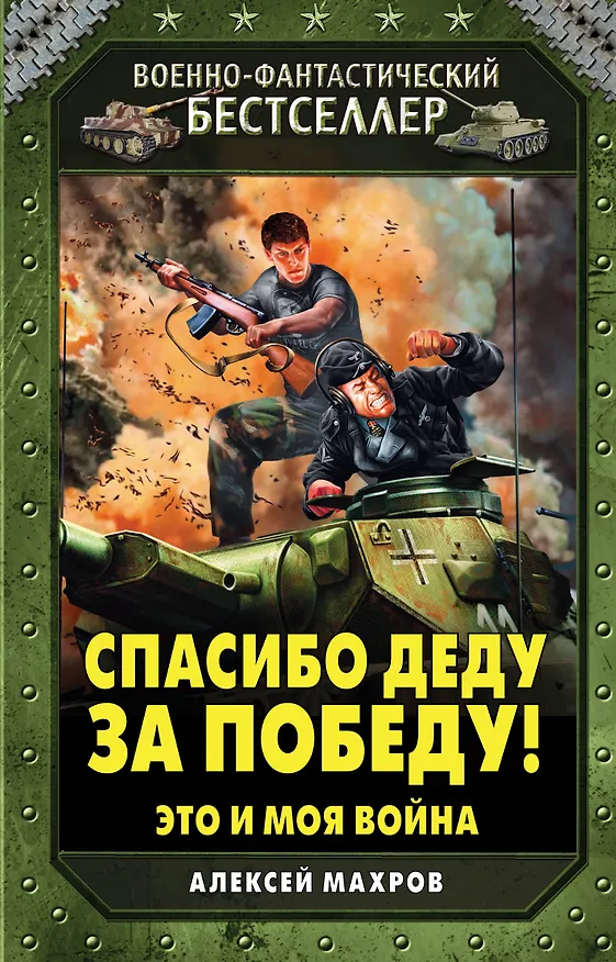 Книга Спасибо деду за Победу! Это и моя война (Алексей Махров) — 1