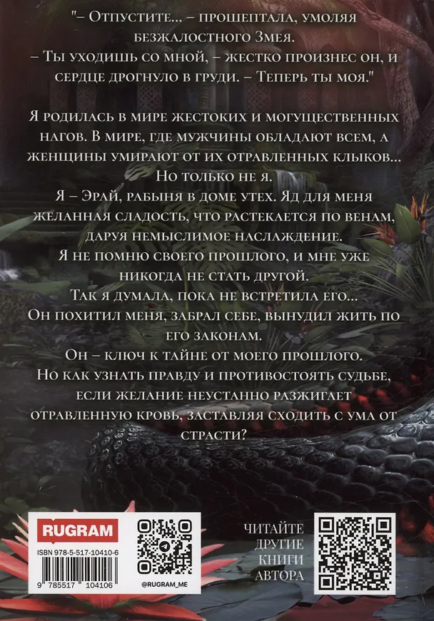 Книга Наложница Змея, или Запретное влечение Нага (Виктория Миллс) — 2