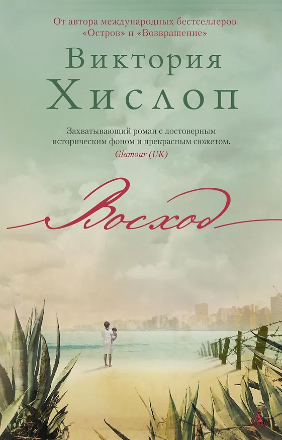 Книга Восход (Виктория Хислоп) — 1