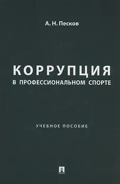 Коррупция в профессиональном спорте. Учебное пособие